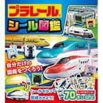 43543 プラレール シール図鑑 永岡書店