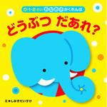 あなあきかくれんぼ どうぶつだあれ? 永岡書店