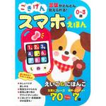 80147 ごきげん スマホえほん 0～3歳 永岡書店