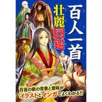 百人一首壮麗図鑑 永岡書店