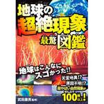 43485 地球の超絶現象最驚図鑑 永岡書店