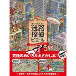 43530 迷路探偵ピエール 摩天楼の秘宝をまもれ! 永岡書店