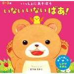 いない いない ばあ! 永岡書店