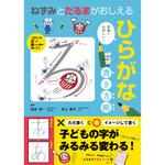 ねずみとだるまがおしえる ひらがな書き方帳 永岡書店