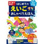 80141 見て、聞いて覚える!はじめてのえいごおしゃべりえほん 永岡書店