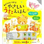 あかちゃんへおくる やさしいうたえほん 永岡書店