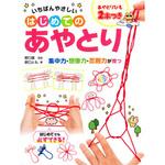 43459 あやとりひも2本つき いちばんやさしいはじめてのあやとり 永岡書店