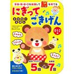 にぎって ごきげん メロディーえほん 永岡書店