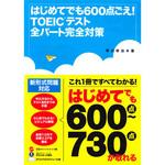 はじめてでも600点ごえ!TOEICテスト全パート完全対策 永岡書店
