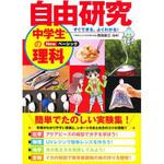 43472 自由研究 中学生の理科 Newベーシック 永岡書店