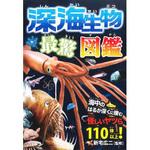 深海生物 最驚図鑑 永岡書店