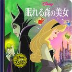 48011 眠れる森の美女 永岡書店