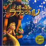 48012 塔の上のラプンツェル 永岡書店