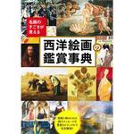 名画のすごさが見える 西洋絵画の鑑賞事典 永岡書店