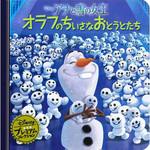 48007 アナと雪の女王 オラフのちいさなおとうとたち 永岡書店