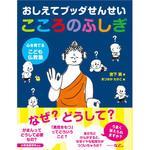 43341 おしえてブッダせんせい こころのふしぎ 永岡書店