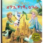 アナと雪の女王 オラフのすてきななつのひ 永岡書店