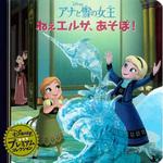 48003 アナと雪の女王 ねぇエルサ、あそぼ! 永岡書店