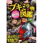 ブキミ生物 絶叫図鑑 永岡書店