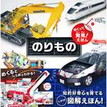 めくって発見!えほん のりもの 永岡書店