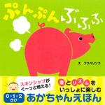 43343 ぷんぷんぶふふ 0・1・2さいあかちゃんえほん 永岡書店