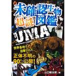 43307 未確認生物 超謎図鑑 永岡書店