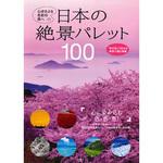 日本の絶景パレット100 永岡書店
