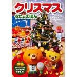80078 クリスマスうたのえほん 1冊 永岡書店 【通販モノタロウ】