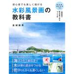 43250 初心者でも美しく描ける 水彩風景画の教科書 永岡書店