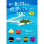 世界の絶景パレット100 永岡書店