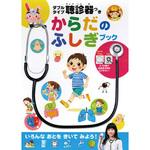 80071 ダブルタイプ聴診器つき からだのふしぎブック 永岡書店