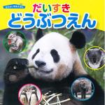 43244 なかよし写真えほん だいすきどうぶつえん 永岡書店