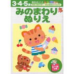43015 みのまわりぬりえ 永岡書店