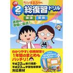 42940 ちびまる子ちゃん 小学2年生総復習ドリル 永岡書店
