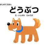 はじめてえほん どうぶつ 永岡書店
