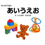 はじめてえほん あいうえお 永岡書店