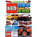 42664 トミカ 自動車super大図鑑 1冊 永岡書店 【通販モノタロウ】