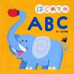 42674 はじめての ABC 永岡書店