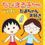 42648 たまちゃん大好きの巻 永岡書店