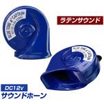 ブルートーンホーン Type3 CAPStyle