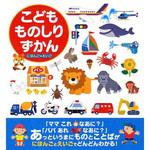 42265 こどもものしりずかん 永岡書店