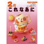 2歳 これなあに 永岡書店