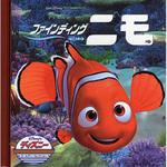 46742 ファインディング ニモ 永岡書店