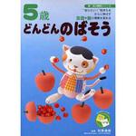 42148 5歳 どんどんのばそう 永岡書店
