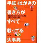 42121 手紙・はがきの書き方がすべて載ってる大事典 永岡書店