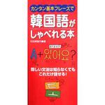42044 カンタン基本フレーズで韓国語がしゃべれる本 永岡書店