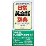 42019 とっさの言いまわし日常英会話辞典 永岡書店