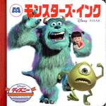 46732 モンスターズ・インク 永岡書店