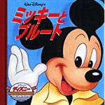 46725 ミッキーとプルート 永岡書店