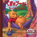 26722 くまのプーさん/ちいさなともだち 永岡書店